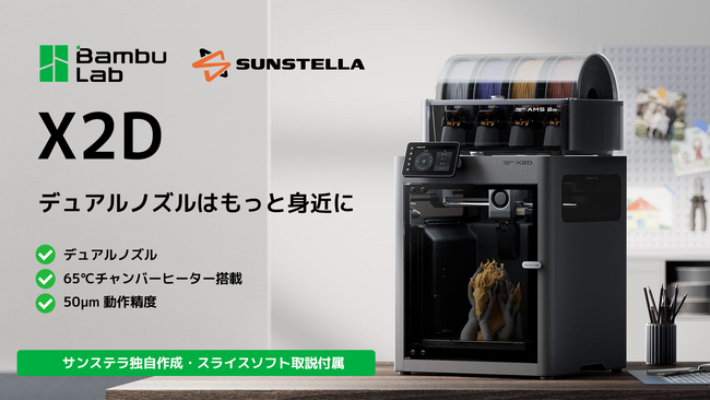 株式会社サンステラ、「Bambu Lab X2D」国内販売開始　20万円未満のデュアルノズル・ヒートチャンバー搭載機