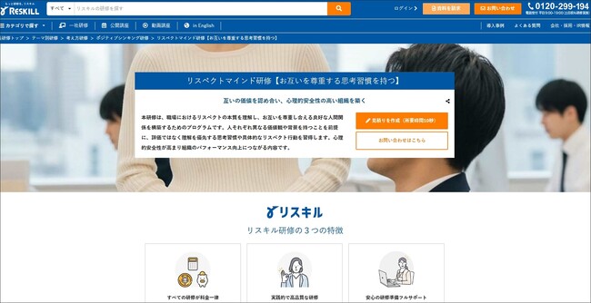 多様化する職場の人間関係を改善。他者を尊重し価値を認め合う「リスペクトマインド研修」：社員研修のリスキル