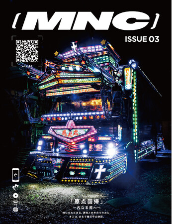 ARマガジン『MNC（メナス）』 ISSUE 03 が全国の書店で発売開始。テーマは “原点回帰”