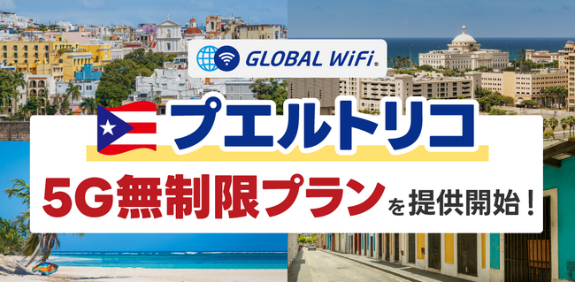 「グローバルWiFi(R)」５Ｇ対応エリアを拡大。プエルトリコで５Ｇ無制限プランの提供を開始。