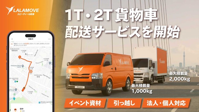 Lalamove、急増する大型配送需要に対応し、関東エリアで1t・2t貨物車 の配送サービスを開始