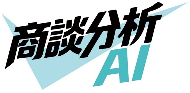 ミガロホールディングスが営業の負担を軽減する「商談分析AI」の無償提供の受付を開始