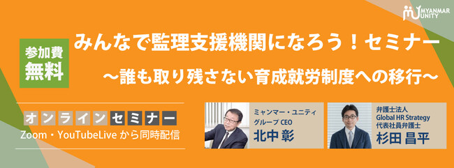 【大人気セミナー無料見逃し配信開始】みんなで監理支援機関になろう！セミナー ～誰も取り残さない育成就労制度への移行～