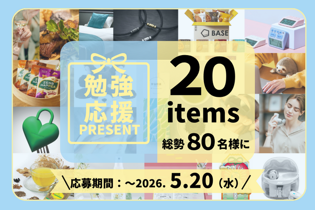 【勉強応援プレゼントキャンペーン 開催】ご褒美宿ペア宿泊券や磁気ネックレス、セルフケア家電など、20アイテムを総勢80名様にプレゼント