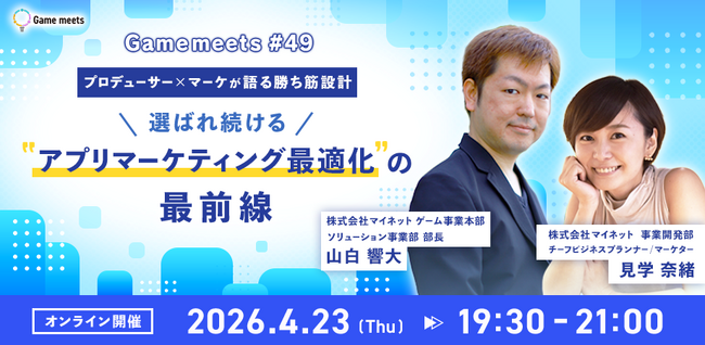 マイネットがクリーク・アンド・リバー社主催イベント「Game Meets」に登壇プロデューサーとマーケターが語る“選ばれ続けるアプリ”の勝ち筋設計と実践知とは
