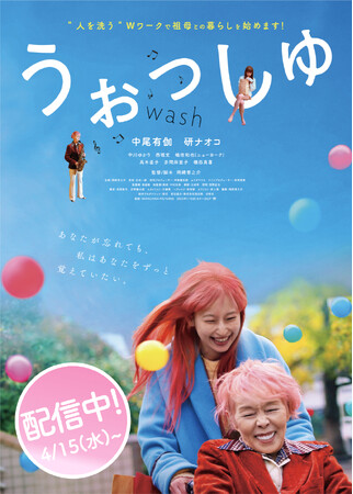 映画『うぉっしゅ』本日配信スタート！朝ドラ「風、薫る」出演中の研ナオコが認知症の祖母！？　名だたる著名人達も絶賛し涙した注目作　待望の配信開始を祝う研ナオコのコメント動画が到着！