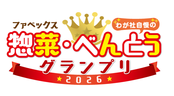 トライアルグループ「こはく本舗」が「ファベックス 惣菜・べんとうグランプリ2026」で初の「デリカ総合大賞」を受賞