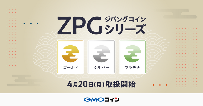 GMOコイン：金・銀・プラチナに連動する暗号資産「ジパングコイン（ZPG）」シリーズ取扱開始のお知らせ