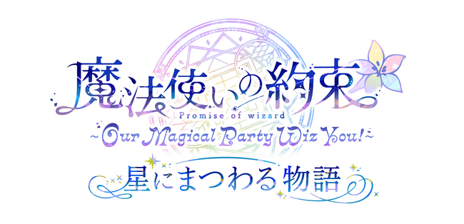 「『魔法使いの約束』～Our Magical Party Wiz You!～ 星にまつわる物語」本公演＆アフターパーティ出演者情報公開！
