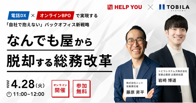 【4/28（火）オンライン開催】「なんでも屋」から脱却する総務改革 ～電話DX×オンラインBPOで実現する「自社で抱えない」バックオフィス新戦略～