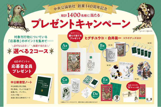 中央公論新社 創業140周年に感謝を込めて 総計1400名様に当たるプレゼントキャンペーン実施！