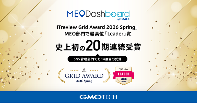 「MEO Dashboard byGMO」、「ITreview Grid Award 2026 Spring」のMEO部門で最高位「Leader」賞を史上初の20期連続受賞【GMO TECH】