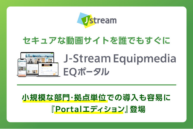 Ｊストリーム、特定ユーザー向けのセキュアな動画ポータル構築に特化した『EQ Portalエディション』の提供を開始