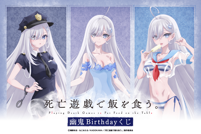 TVアニメ「死亡遊戯で飯を食う。」より幽鬼のお誕生日をお祝いするオンラインくじが登場！