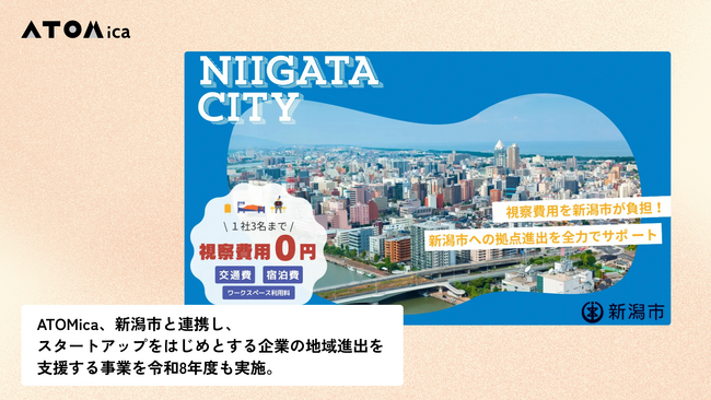 ATOMica、新潟市と連携し、スタートアップをはじめとする企業の地域進出を支援する事業を令和8年度も実施。