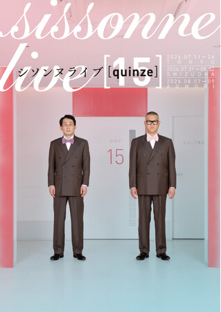 第15回単独ライブ、今年も東京・静岡・青森にて全26公演「シソンヌライブ『quinze』」開催決定！