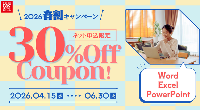 Officeの基本操作を学ぶコースが期間限定30％OFF！「2026春割キャンペーン」を開始｜TACパソコンスクール