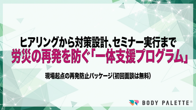 【7分野19項目の健康・安全対応】労働災害の発生件数割合の低減に向けた「現場起点の再発防止プログラム」を提供開始（初回面談は無料）