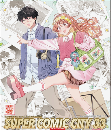 オールジャンル同人誌即売会『SUPER COMIC CITY 33』の前売入場引換券がアニメイトチケットにて限定販売！
