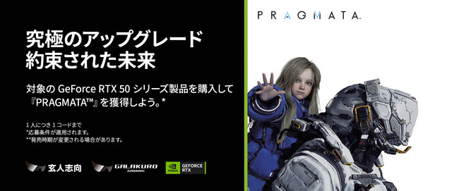 玄人志向 / GALAKURO GAMING 『PRAGMATA (プラグマタ)』ゲームバンドルキャンペーンのご案内