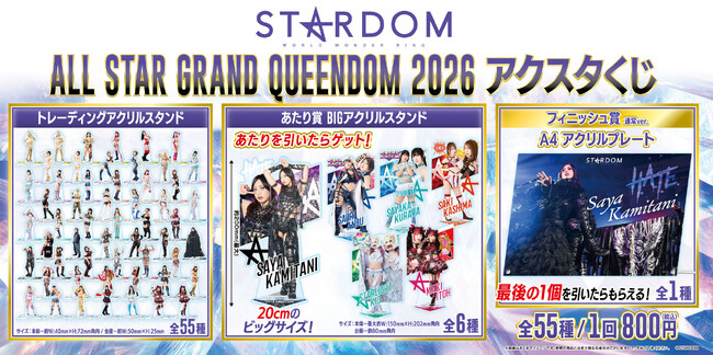 STARDOM「ALL STAR GRAND QUEENDOMくじ」発売のお知らせ