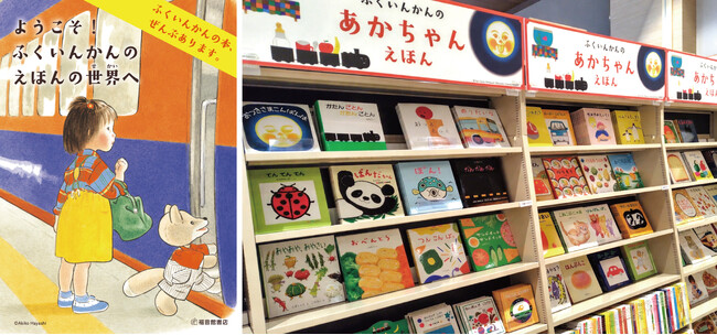全国初！福音館書店の刊行物を網羅的に取り揃えた常設売場「ふくいんかんのえほんの世界」を未来屋書店りんくう泉南店にオープン！