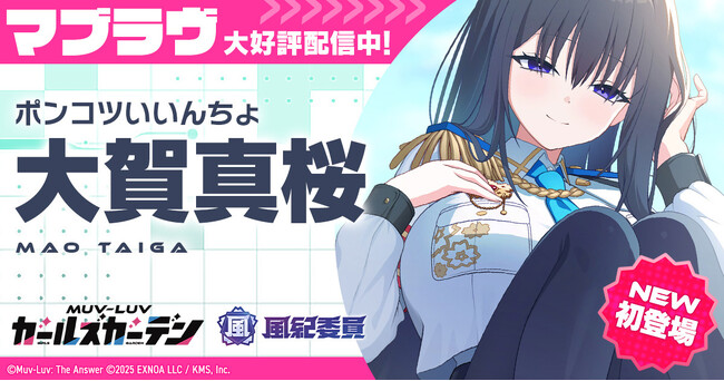マブラヴ最新作『マブラヴ ガールズガーデン』風紀委員の新イベント「巡回日和」後半開催で新SSR「大賀 真桜」が登場！『マブラヴ オルタネイティヴ』とのコラボ「STRANGERS I」復刻開催！