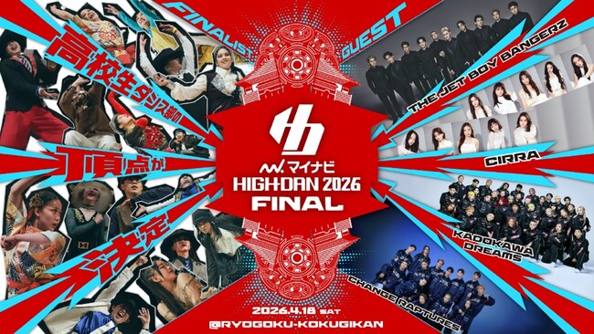 ダンスを愛する高校生ダンサーたちの熱き戦い「マイナビHIGH SCHOOL DANCE COMPETITION 2026」FINAL出場校発表 第2弾！