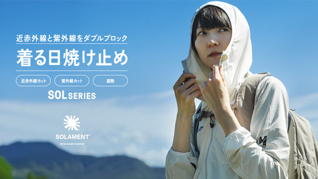 住友金属鉱山のSOLAMENT(R)をアウトドアアパレルで世界初採用。ミレーの『着る日焼け止め』SOL SERIESが登場