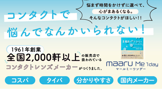 【新生活のタイパ革命】コンタクト選びの「調べる・迷う」時間をゼロに。専門用語もまるわかり、初心者向けクリアレンズが新登場！