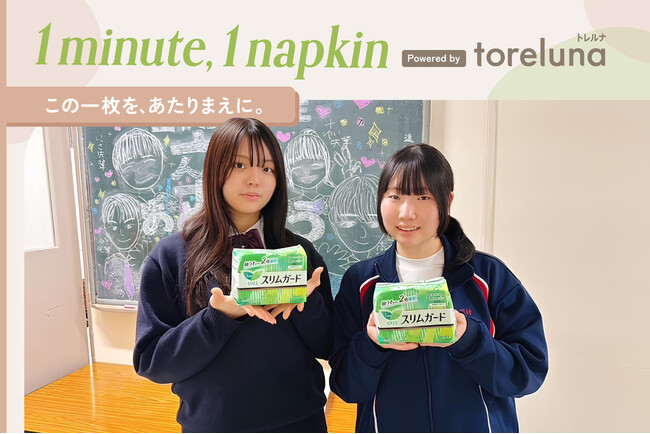 トレルナが展開する「1minute,1napkin」プロジェクト 札幌龍谷学園高校へのナプキン寄贈決定