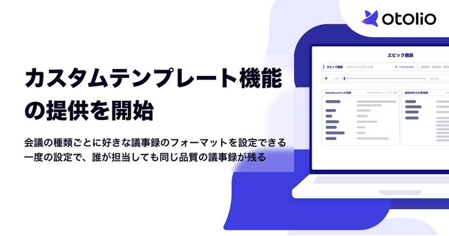 「Otolio（オトリオ）」、カスタムテンプレート機能の提供を開始