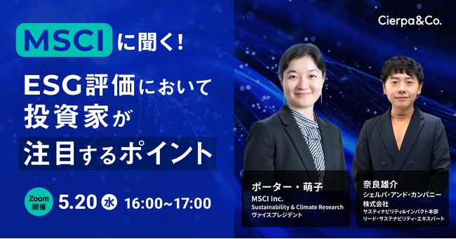 シェルパ、MSCIとウェビナー「MSCIに聞く！ESG評価において投資家が注目するポイント」を実施