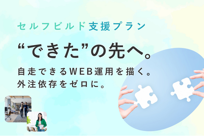 株式会社P.I.T.S、外注依存を減らし“自分で運用・改善できる状態”を支援する「セルフビルド支援プラン」を提供開始