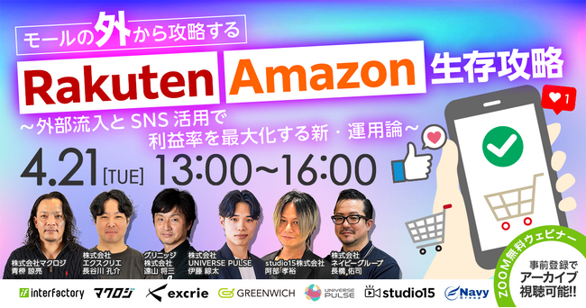 【4/21開催】studio15が無料ウェビナー「ECモールの『外』から攻略する楽天市場・Amazon生存戦略」に登壇