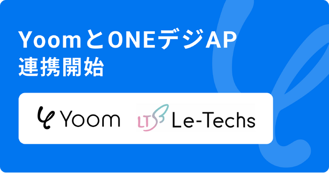 ハイパーオートメーションツール「Yoom」が電子署名APIサービス「ONEデジAPI」とAPI連携開始