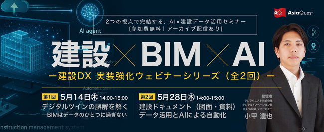 2つの視点で完結する、AI×建設データ活用セミナー 建設DX 実装強化ウェビナーシリーズ（全2回）開催