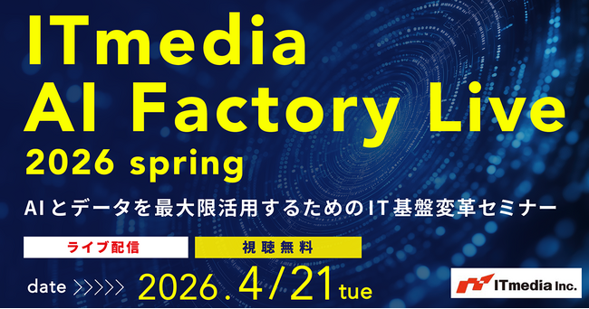 「ITmedia AI Factory Live 2026 春」開催