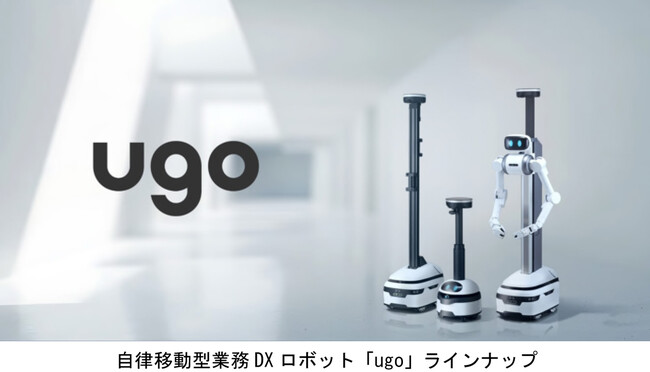 コーポレートベンチャーキャピタルファンド「阪急阪神イノベーションパートナーズ投資事業有限責任組合」が自律移動型業務DXロボットを開発・販売する「ugo」に出資しました