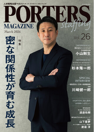 人材戦略支援マガジン『PORTERS MAGAZINE Staffing Vol.26』を発行しました。
