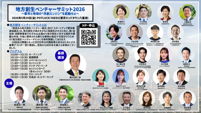 『地方創生ベンチャーサミット2026 ~都市と地域の“共創エンジン”を起動せよ~』開催決定！今年も官民から豪華登壇者が集結！