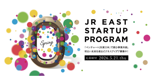 JR東日本スタートアッププログラム2026を開催します　～春と秋 年2回募集～
