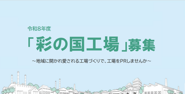 【埼玉県】令和8年度「彩の国工場」を募集します