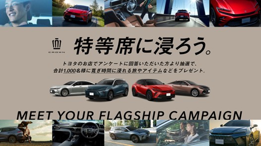 全国のトヨタのお店でクラウンの“全席特等席”を体感できるキャンペーン『特等席に浸ろう。-MEET YOUR FLAGSHIP CAMPAIGN-』開始