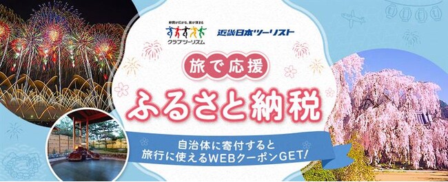 旅で応援　ふるさと納税～添乗員同行からフリープランまで幅広い商品をラインナップ～
