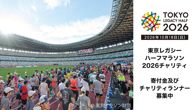 東京レガシーハーフマラソン2026チャリティ 寄付金及びチャリティランナーの募集を開始しました！