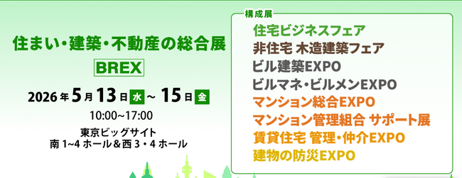 2026年5月13日(水)~15日(金)「住まい・建築・不動産の総合展」出展決定!