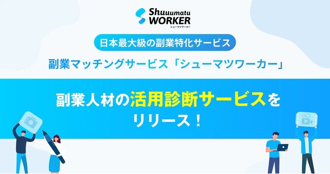 副業マッチング「シューマツワーカー」、企業の課題から最適な副業人材タイプを提案する無料「副業活用診断ツール」を公開