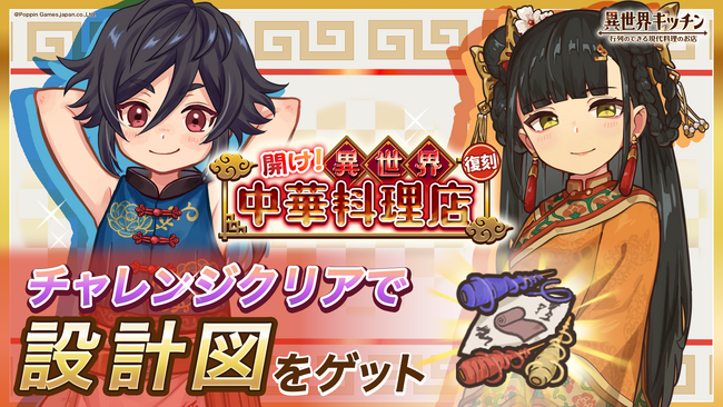 『異世界キッチン』復刻イベント「開け！異世界中華料理店」開催！