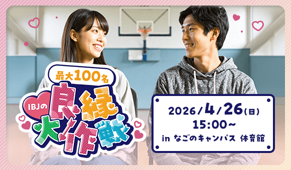 最大100名が学校跡地で“回転寿司型”交流！4/26(日)名古屋で大規模婚活イベント「良縁大作戦」を開催